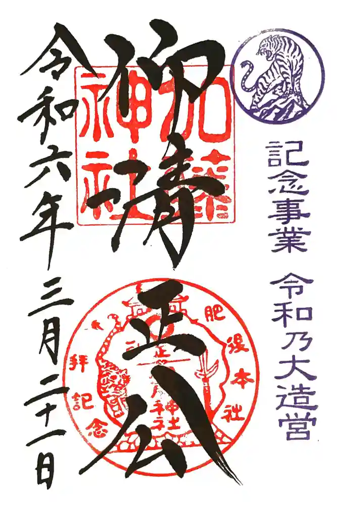 加藤神社の御朱印