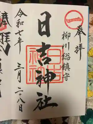 柳川総鎮守 日吉神社(福岡県)