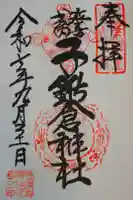 子鍬倉神社の御朱印