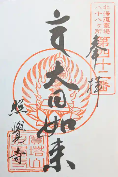 北海道八十八ヶ所霊場第四十二番札所