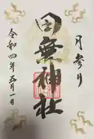 田無神社の御朱印