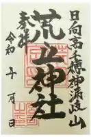 荒立神社の御朱印