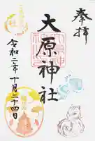 大宮・大原神社の御朱印