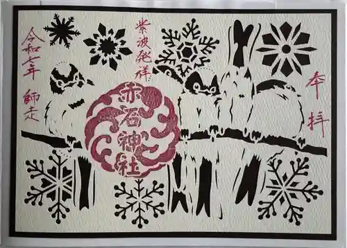 志賀理和氣神社の御朱印