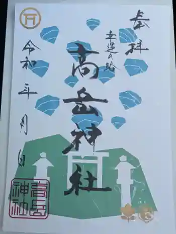 高岳神社の御朱印 2025年10月