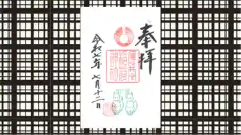 麻布氷川神社の御朱印 2025年07月