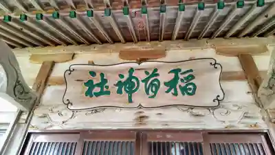 稲荷神社の本殿・本堂