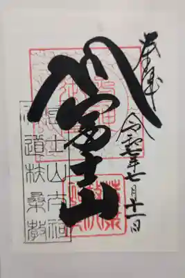 扶桑教太祠の御朱印