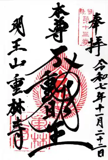 重林寺の御朱印 2025年11月
