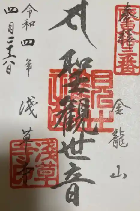 浅草寺の御朱印