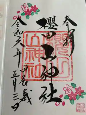 櫻田山神社(宮城県)