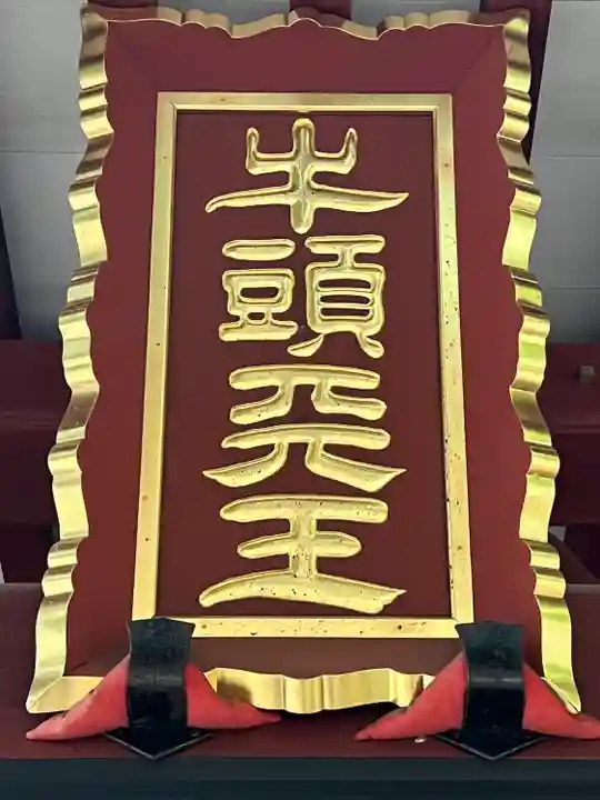 八王寺(埼玉県)