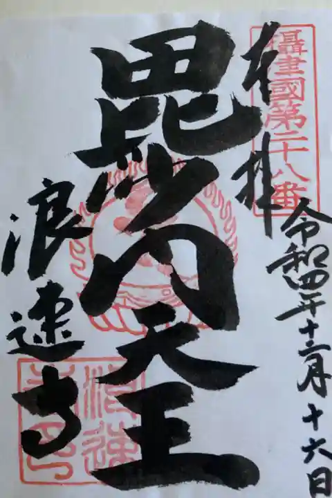 摂津国八十八箇所 第28番 毘沙門天王
(書置)