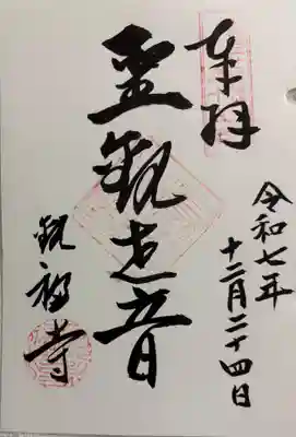 観福寺の御朱印