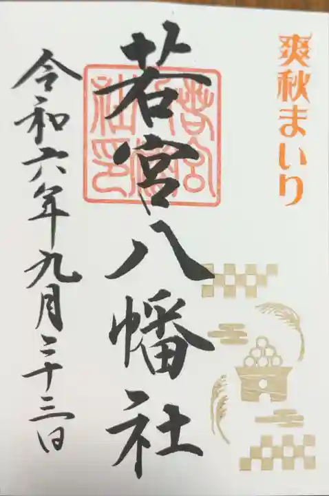 若宮八幡社の御朱印