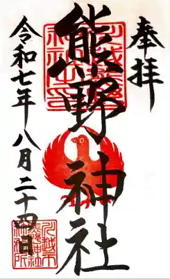 川越熊野神社(埼玉県)