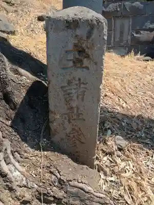 玉諸神社拝殿跡(山梨県)