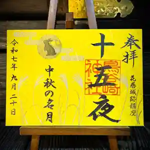 さんふらわあだいせつ＆鳥谷崎神社御朱印セット さんふらわあだいせつ＆鳥谷崎神社御朱印セット