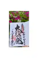 三室戸寺の御朱印