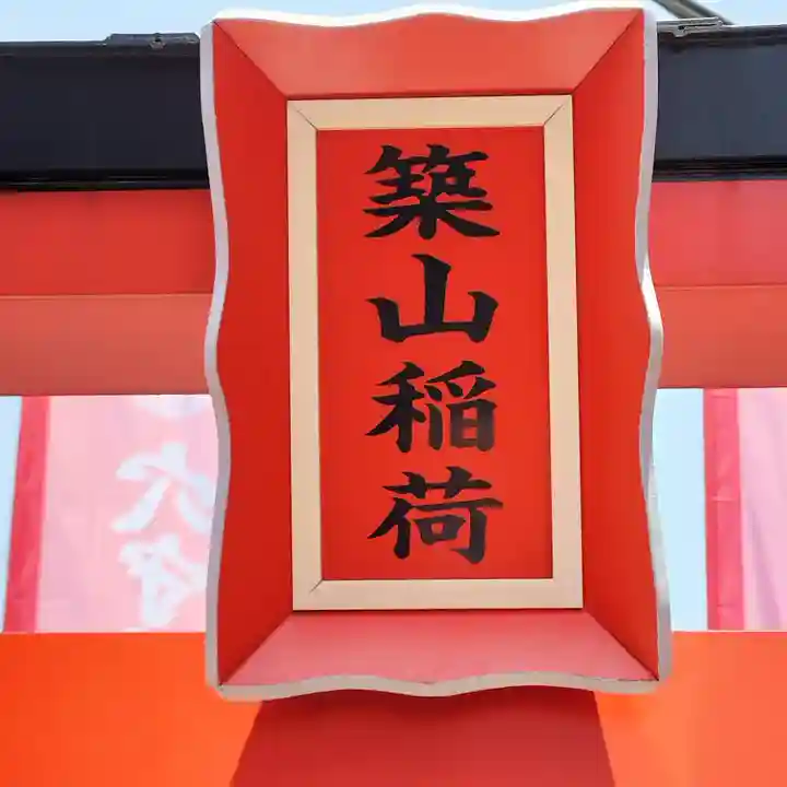 東京羽田 穴守稲荷神社(東京都)