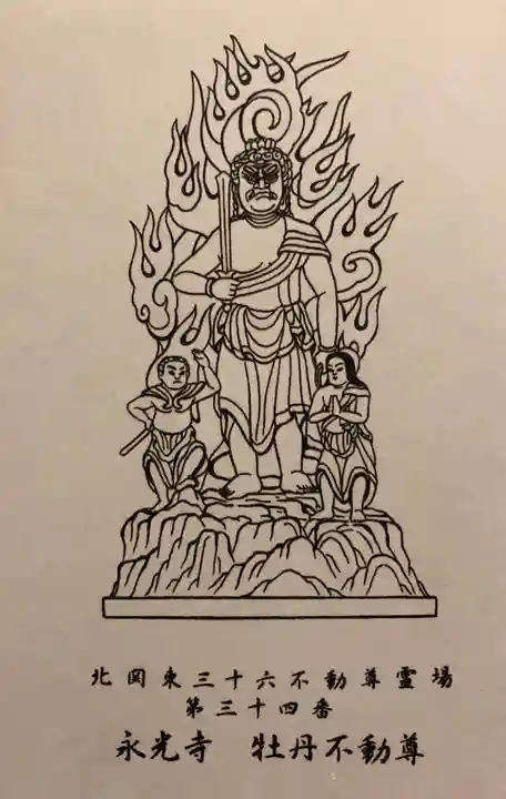 永光寺(牡丹不動尊) の授与品その他