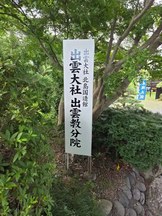 出雲大社 北島国造館 出雲教 藤枝分院(静岡県)