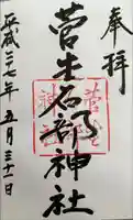 菅生石部神社の御朱印