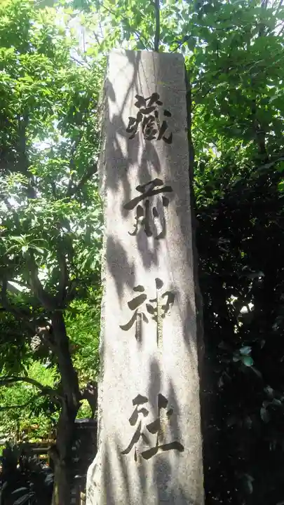 蔵前神社のその他建物