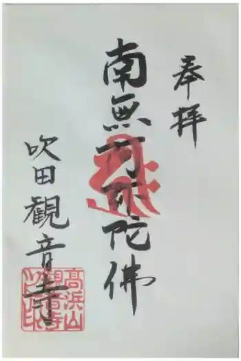 観音寺の御朱印 2025年03月