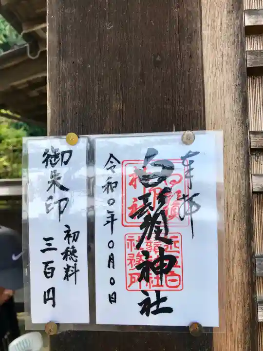 白鬚神社の御朱印