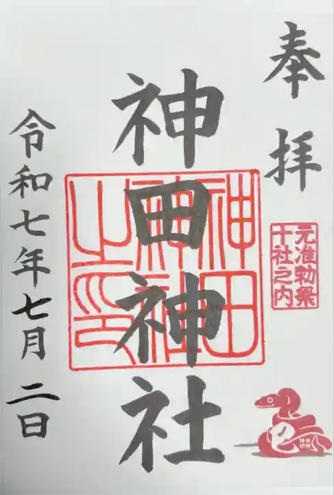 神田神社(神田明神)の御朱印