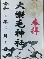 大楽毛神社(北海道)