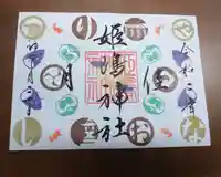 姫嶋神社の御朱印