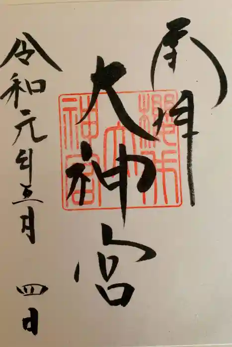 桜井大神宮の御朱印