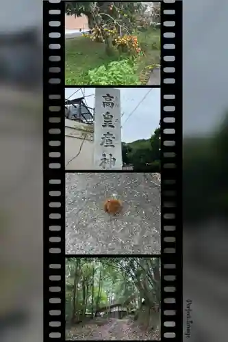 高皇産神社(兵庫県)