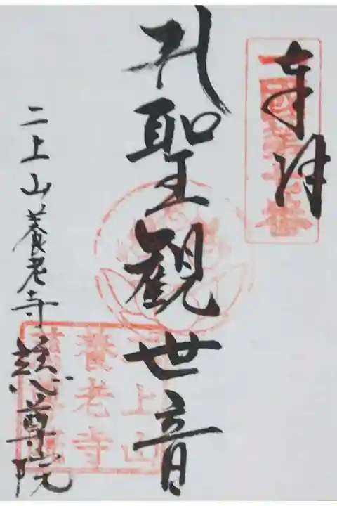 慈尊院の御朱印(書置き)
【聖観世音】
越中一国三十三観音霊場の御朱印です