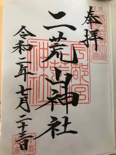 宇都宮二荒山神社の御朱印