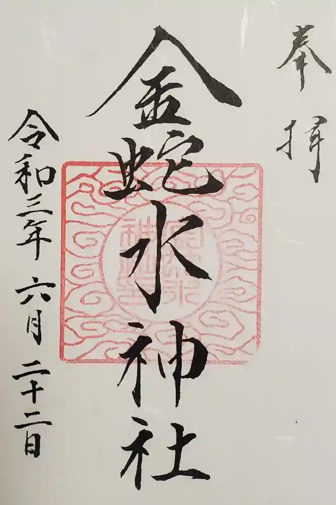 金蛇水神社の御朱印