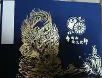 寺岡山元三大師の御朱印帳