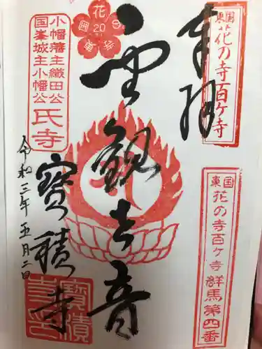 宝積寺の御朱印