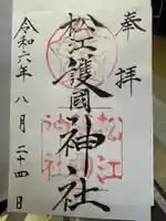 松江護國神社の御朱印
