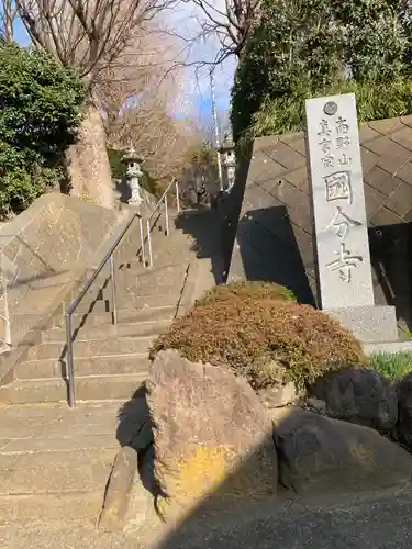 国分寺（相模國分寺）(神奈川県)