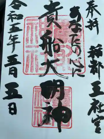 貴船神社の御朱印