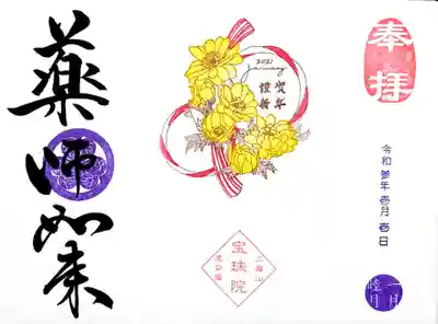こちらは月替りの御朱印「謹賀新年~福寿草~」。
薬師如来様で頂きました🙏