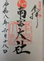 美濃國一宮 南宮大社の御朱印
