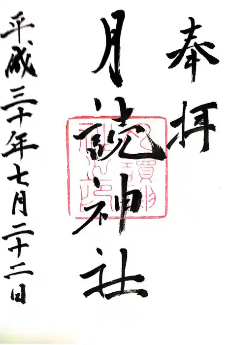 月読神社の御朱印
