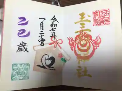 玉三稲荷神社の御朱印