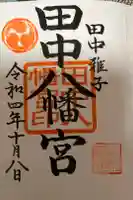 田中八幡宮の御朱印