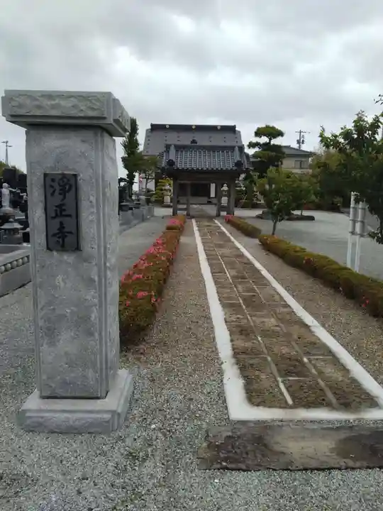 淨正寺(宮城県)