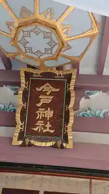 今戸神社のその他建物